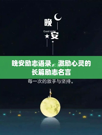 晚安励志语录，激励心灵的长篇励志名言