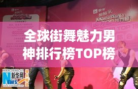 全球街舞魅力男神排行榜TOP榜单揭晓！