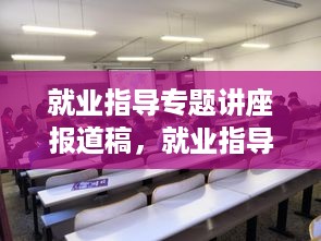 就业指导专题讲座报道稿，就业指导讲座通讯稿 