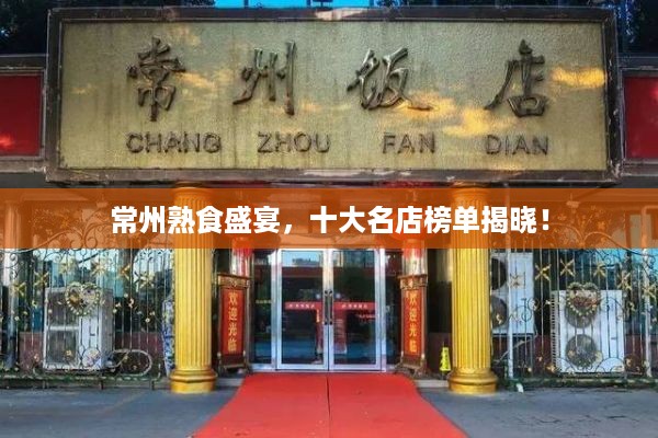 常州熟食盛宴，十大名店榜单揭晓！