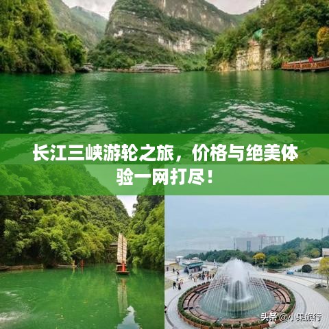 长江三峡游轮之旅，价格与绝美体验一网打尽！
