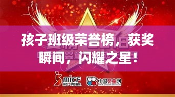 孩子班级荣誉榜，获奖瞬间，闪耀之星！
