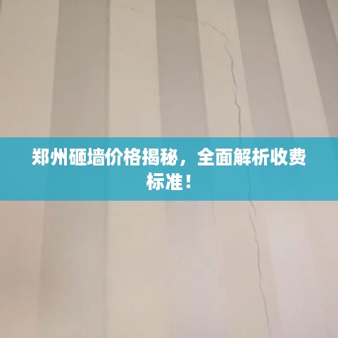 郑州砸墙价格揭秘，全面解析收费标准！