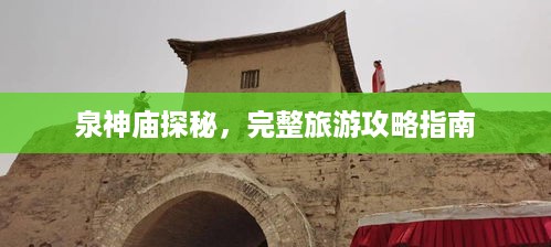 泉神庙探秘，完整旅游攻略指南