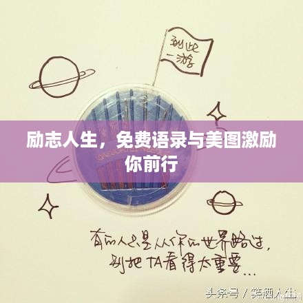 励志人生，免费语录与美图激励你前行