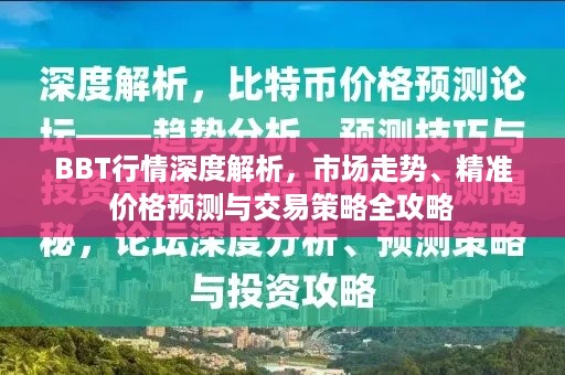 BBT行情深度解析，市场走势、精准价格预测与交易策略全攻略