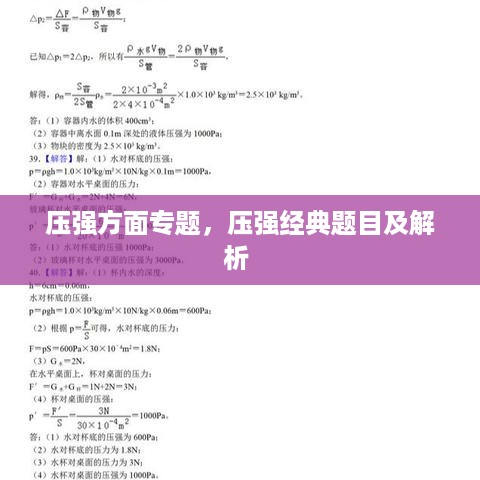 压强方面专题，压强经典题目及解析 