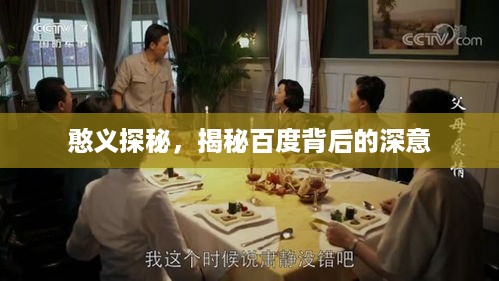 憨义探秘，揭秘百度背后的深意