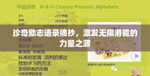 珍奇励志语录摘抄，激发无限潜能的力量之源