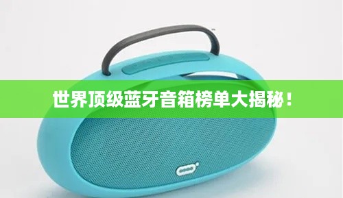 世界顶级蓝牙音箱榜单大揭秘！