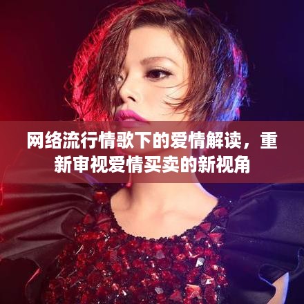 网络流行情歌下的爱情解读，重新审视爱情买卖的新视角