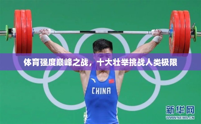 体育强度巅峰之战，十大壮举挑战人类极限