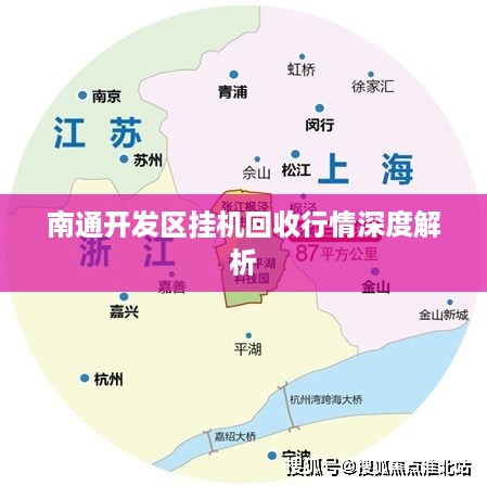 南通开发区挂机回收行情深度解析