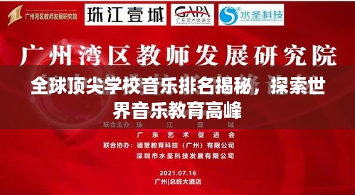 全球顶尖学校音乐排名揭秘，探索世界音乐教育高峰