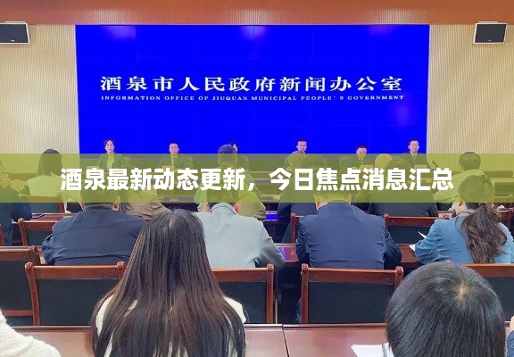 酒泉最新动态更新，今日焦点消息汇总