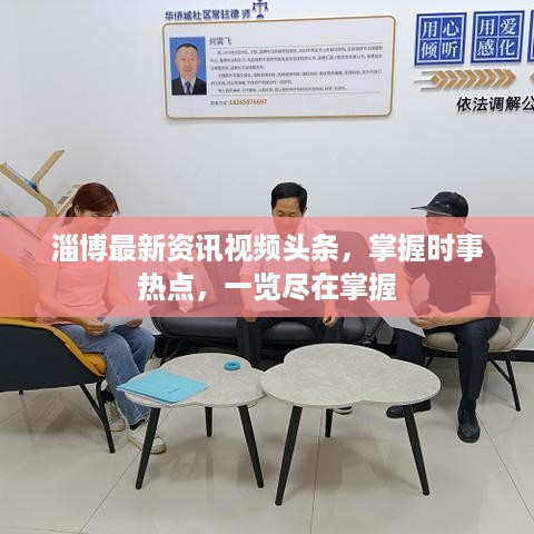 淄博最新资讯视频头条，掌握时事热点，一览尽在掌握