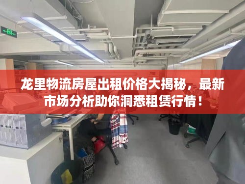 龙里物流房屋出租价格大揭秘，最新市场分析助你洞悉租赁行情！
