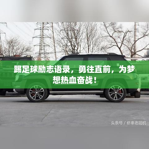 踢足球励志语录，勇往直前，为梦想热血奋战！