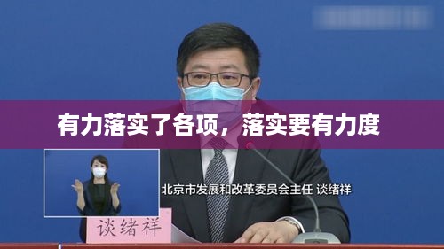 有力落实了各项，落实要有力度 