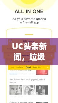 UC头条新闻，垃圾信息的博弈与真实信息的挖掘
