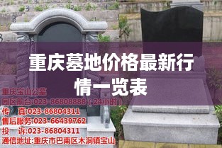 重庆墓地价格最新行情一览表