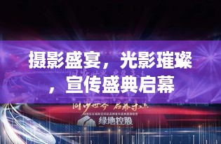 摄影盛宴，光影璀璨，宣传盛典启幕