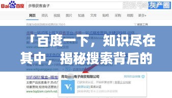 「百度一下，知识尽在其中，揭秘搜索背后的神奇力量」