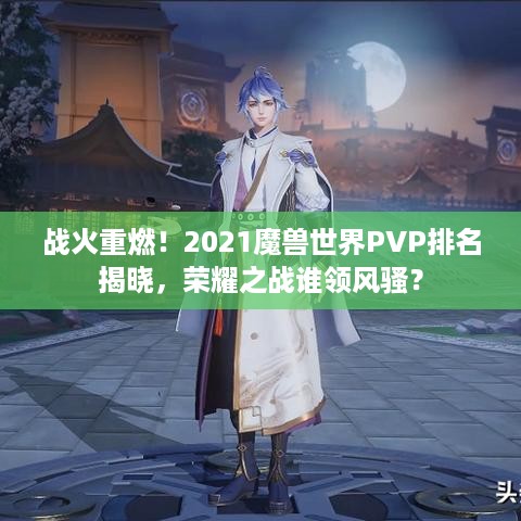 战火重燃！2021魔兽世界PVP排名揭晓，荣耀之战谁领风骚？