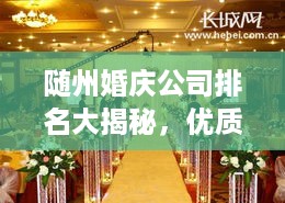 随州婚庆公司排名大揭秘，优质公司推荐，你的婚礼不二之选！