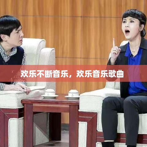欢乐不断音乐，欢乐音乐歌曲 