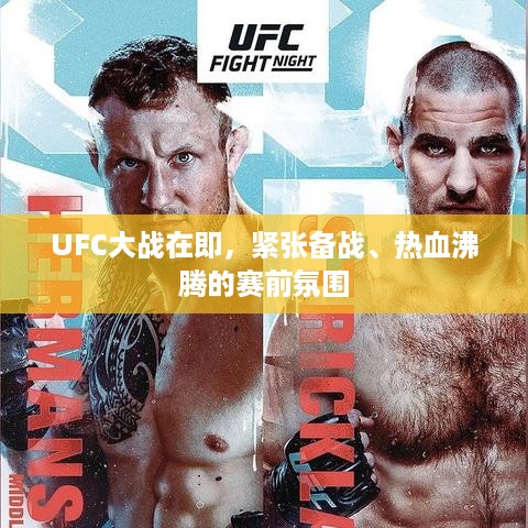UFC大战在即，紧张备战、热血沸腾的赛前氛围