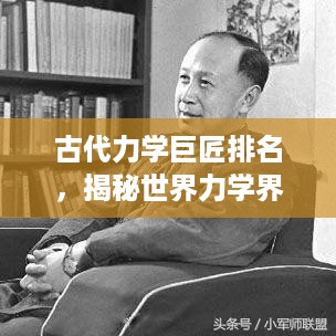 古代力学巨匠排名，揭秘世界力学界的璀璨星辰！