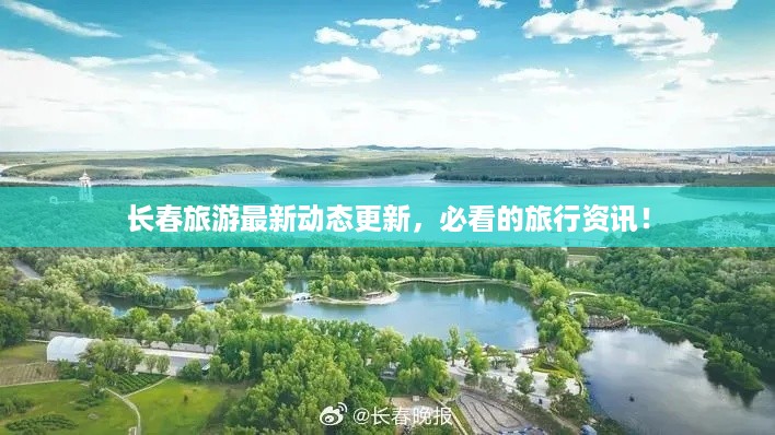 长春旅游最新动态更新，必看的旅行资讯！