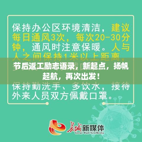 节后返工励志语录，新起点，扬帆起航，再次出发！