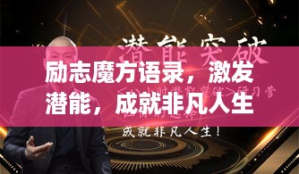 励志魔方语录，激发潜能，成就非凡人生