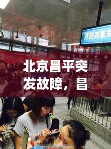 北京昌平突发故障，昌平突发新闻 