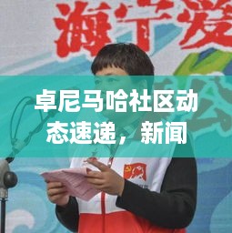 卓尼马哈社区动态速递，新闻头条与地方重要事件聚焦报道