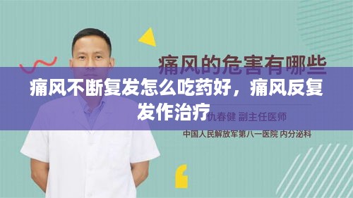 痛风不断复发怎么吃药好，痛风反复发作治疗 
