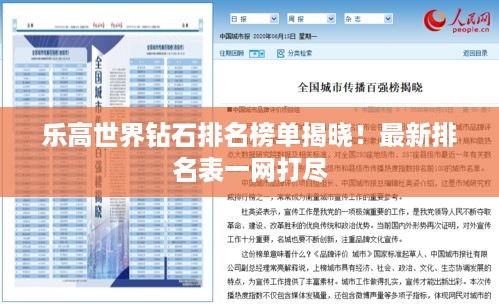 乐高世界钻石排名榜单揭晓！最新排名表一网打尽