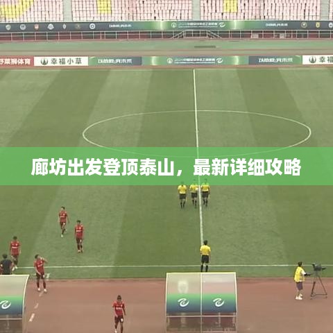 廊坊出发登顶泰山，最新详细攻略