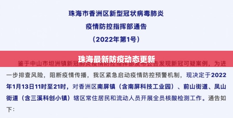 珠海最新防疫动态更新