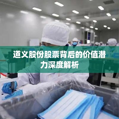 道义股份股票背后的价值潜力深度解析