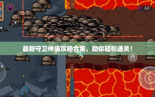 最新守卫神庙攻略合集，助你轻松通关！