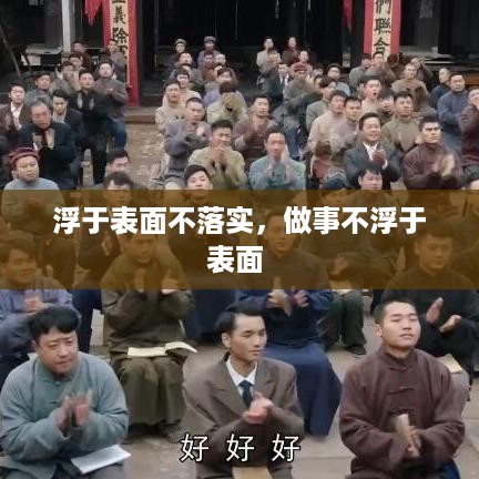 浮于表面不落实，做事不浮于表面 
