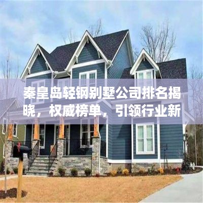 秦皇岛轻钢别墅公司排名揭晓，权威榜单，引领行业新潮流！