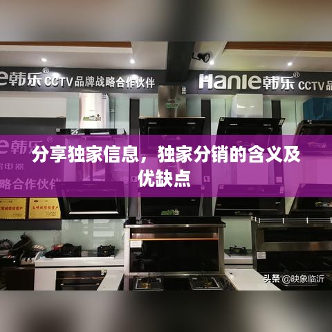 分享独家信息，独家分销的含义及优缺点 