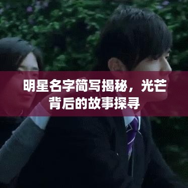 明星名字简写揭秘，光芒背后的故事探寻