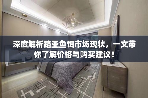 深度解析路亚鱼饵市场现状，一文带你了解价格与购买建议！