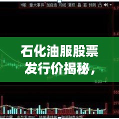 石化油服股票发行价揭秘，市场趋势与投资者策略分析