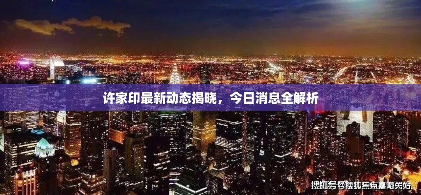 许家印最新动态揭晓，今日消息全解析